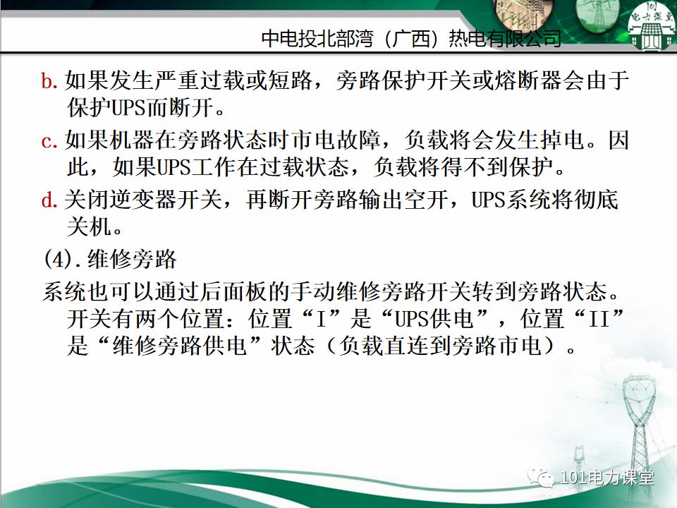 直流系統及UPS系統培訓的圖42