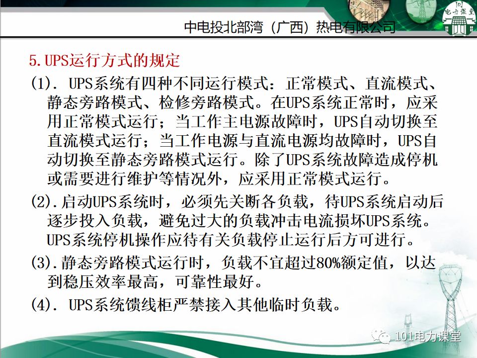直流系統及UPS系統培訓的圖43