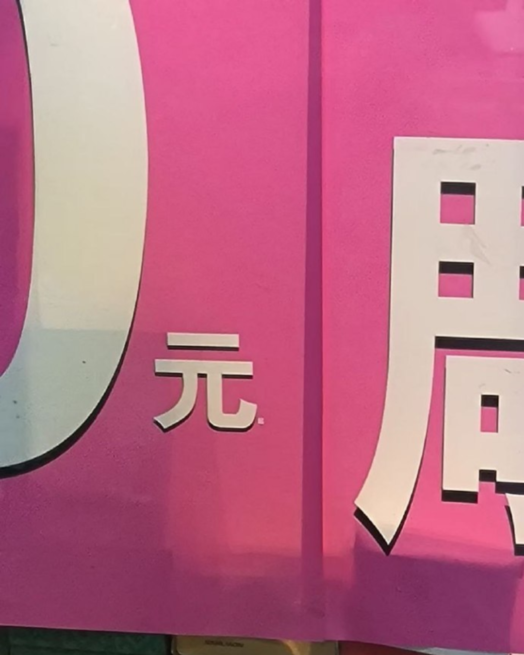 校长骂学生臭要饭?校方否认