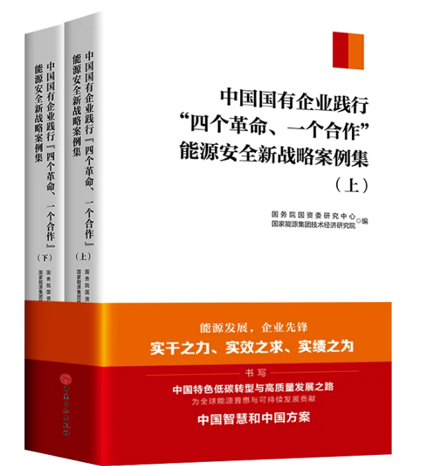 1.4 《冻结法施工的技术革命与价值重塑》成功入选《中国国有企业践行“四个革命、一个合作”能源安全新战略案例集》.png
