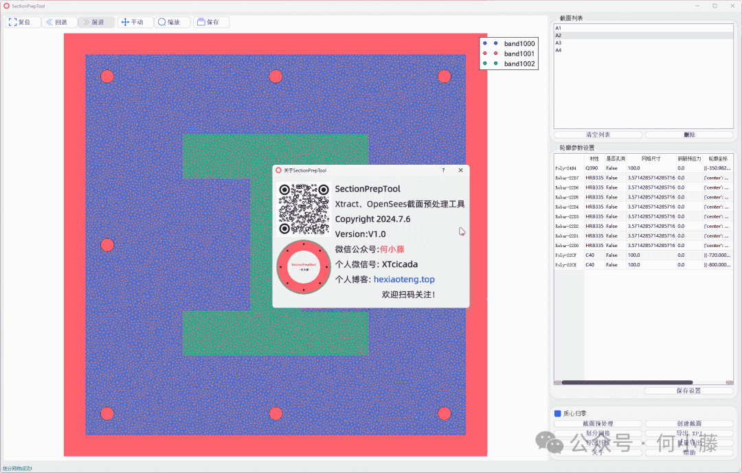 SectionPrepTool|截面預處理工具的圖1