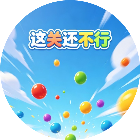 这关还不行