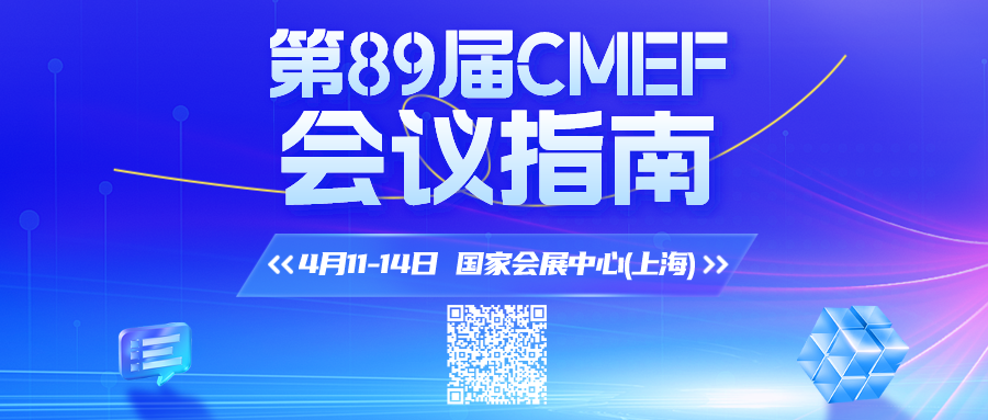 cmef展会怎么收费【会展预告】第89届CMEF观众攻略丨逛CMEF，有这篇就够了_https://www.jmylbn.com_新闻资讯_第37张