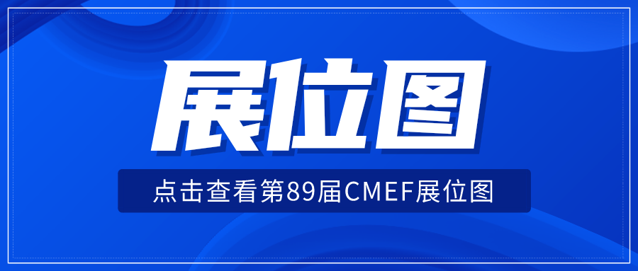 cmef展会怎么收费【会展预告】第89届CMEF观众攻略丨逛CMEF，有这篇就够了_https://www.jmylbn.com_新闻资讯_第6张