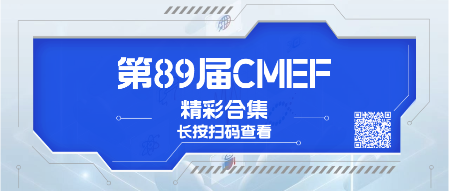 cmef展会怎么收费【会展预告】第89届CMEF观众攻略丨逛CMEF，有这篇就够了_https://www.jmylbn.com_新闻资讯_第36张
