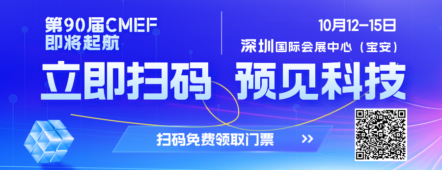 医疗行业有哪些展会第90届中国国际医疗器械博览会(CMEF)即将开幕丨万亿产业新风口，数万新品开启医疗健康新时代_https://www.jmylbn.com_新闻资讯_第2张
