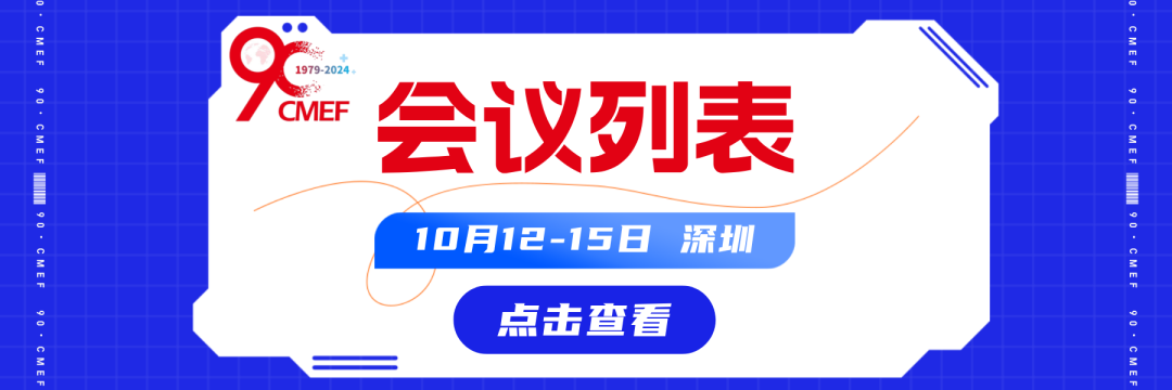 医疗行业有哪些展会第90届中国国际医疗器械博览会(CMEF)即将开幕丨万亿产业新风口，数万新品开启医疗健康新时代_https://www.jmylbn.com_新闻资讯_第11张