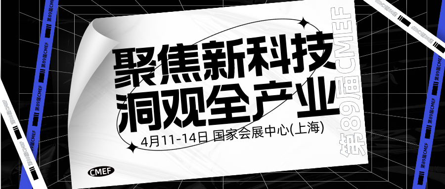 cmef展会怎么收费【会展预告】第89届CMEF观众攻略丨逛CMEF，有这篇就够了_https://www.jmylbn.com_新闻资讯_第42张