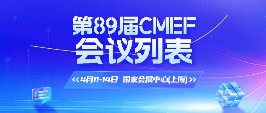 cmef展会怎么收费【会展预告】第89届CMEF观众攻略丨逛CMEF，有这篇就够了_https://www.jmylbn.com_新闻资讯_第7张
