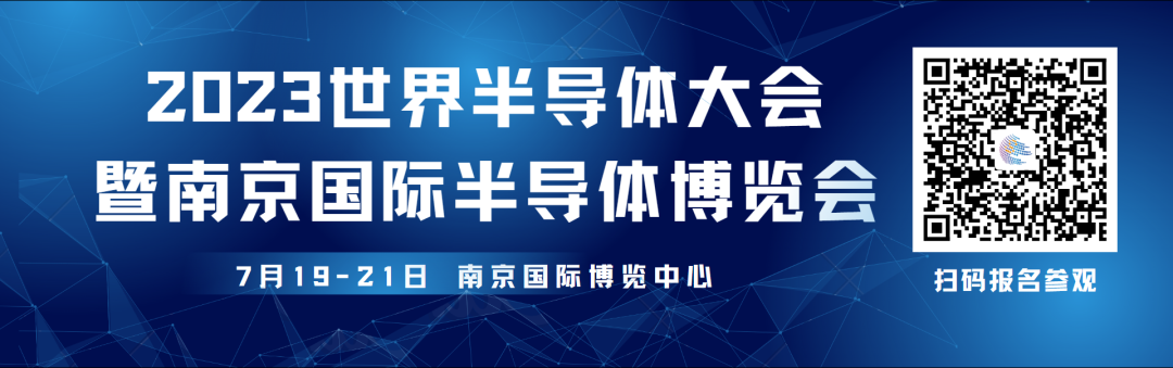 团组观众报名开启！2023世界半导体大会约您7月19-21日南京见!