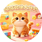 喵喵收纳大作战