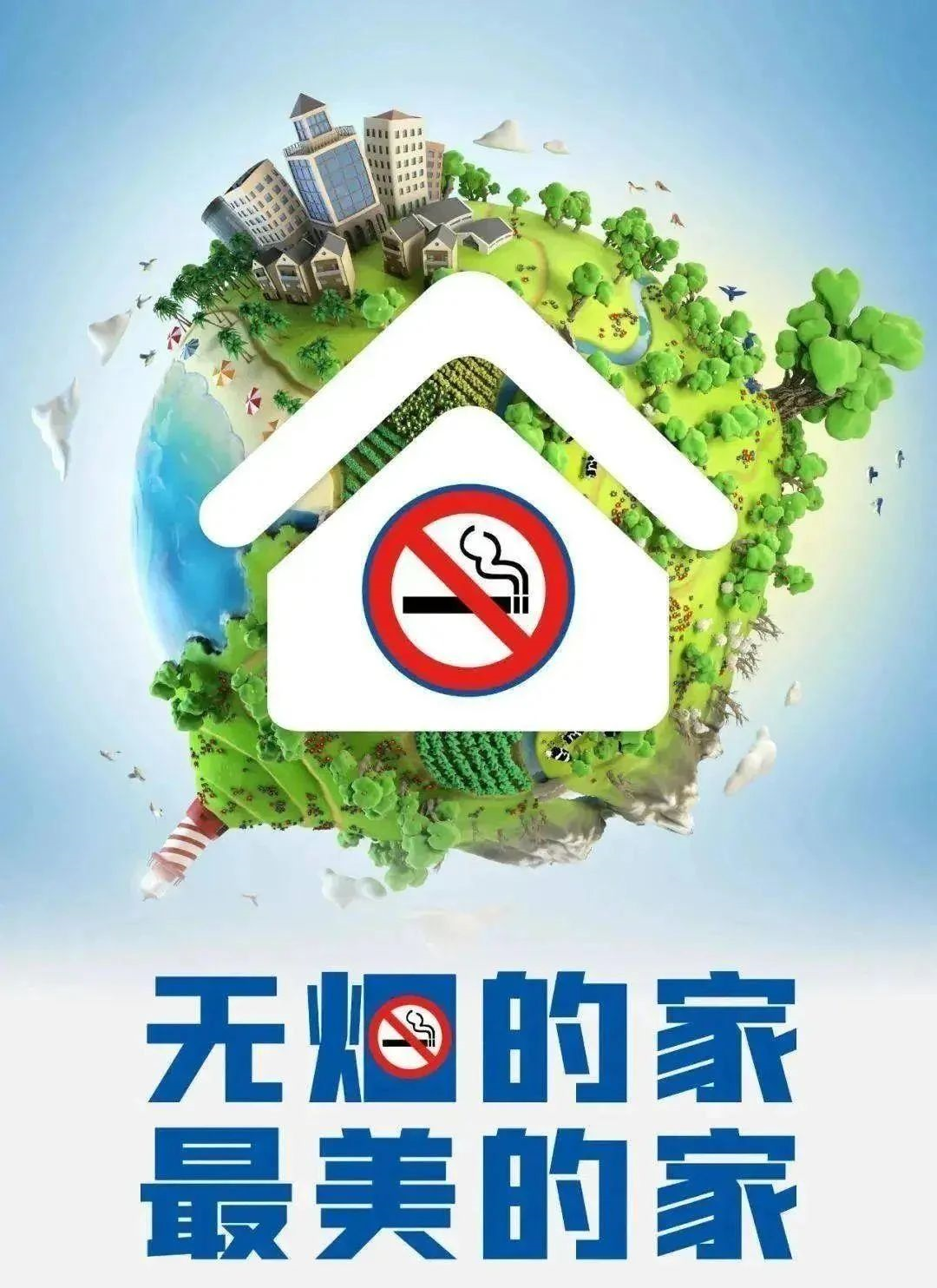 创建无烟家庭倡议书