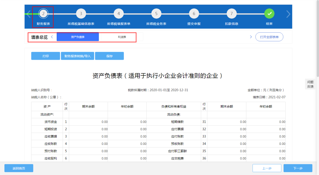 正式提交申報】按鈕提交;或將財務報表保存後按順序填寫年度申報表單