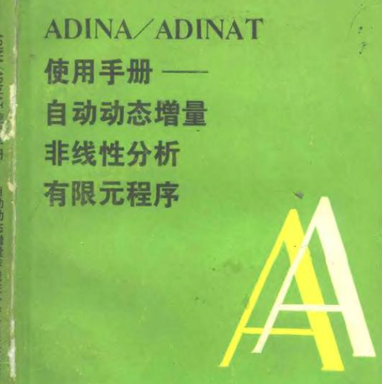 自动动态增量非线性分析-1981年的开源非线性有限元软件是什么样子的图16