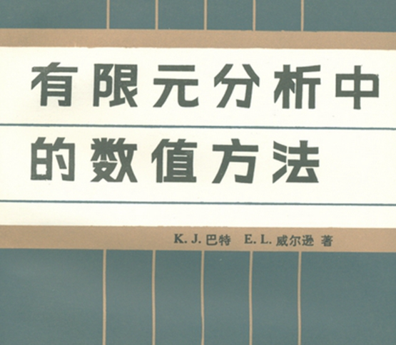 自动动态增量非线性分析-1981年的开源非线性有限元软件是什么样子的图15