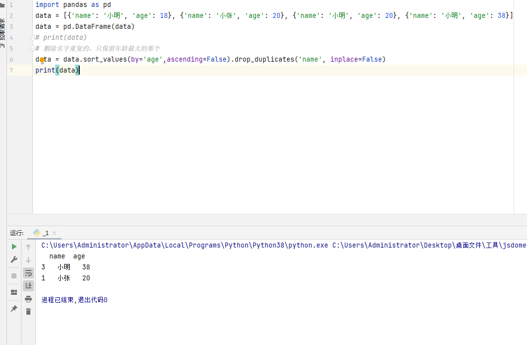 重复值怎么只保留一个 请教个问题，我想把数据中名字的重复值删掉，只保留年纪大的怎么整呢？