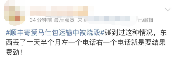 7万元爱马仕包在运输中被烧毁！顺丰的回应让网友炸锅了（组图） - 7