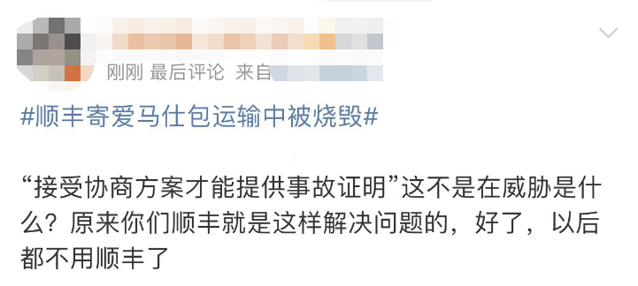 7万元爱马仕包在运输中被烧毁！顺丰的回应让网友炸锅了（组图） - 11