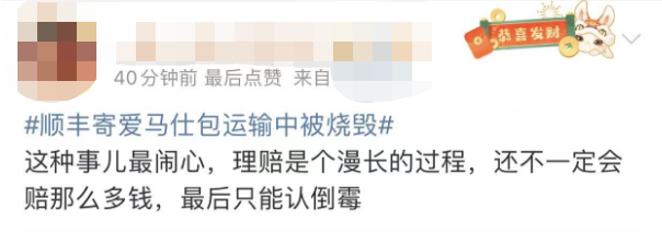 7万元爱马仕包在运输中被烧毁！顺丰的回应让网友炸锅了（组图） - 6