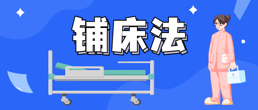 病床床尾板怎么用常见的三种铺床法，你会正确操作吗？_https://www.jmylbn.com_新闻资讯_第1张