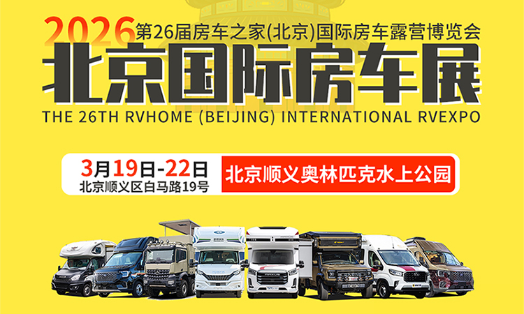 2026北京房车展时间、地点及门票