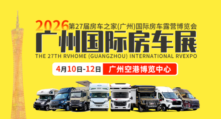 2026广州房车展逛展攻略（时间＋地点＋门票）