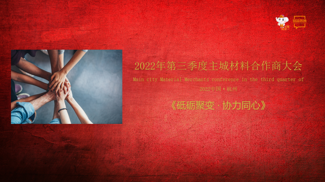 砥砺聚变 协力同心 | 铭品装饰第三季度材料合作商大会顺利召开！