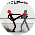 火柴人摔跤对决