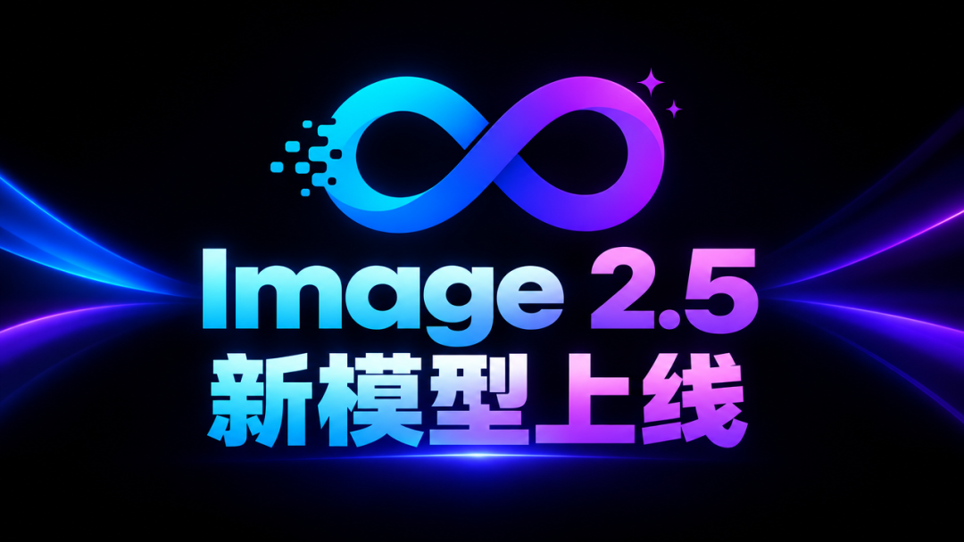 Wxai Image 2.5 新模型上线