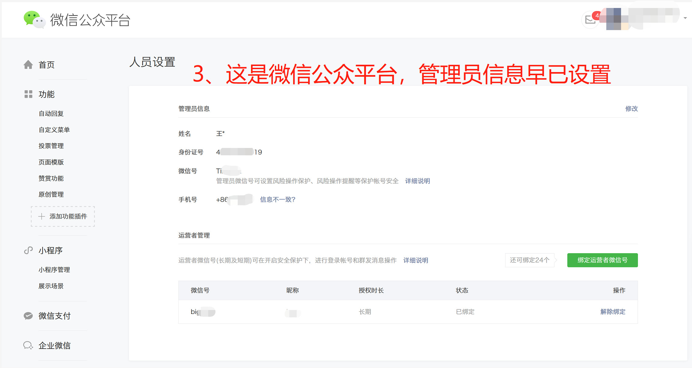 微信开放平台绑定公众号提示未设置管理员信息无法绑定实际情况有管理