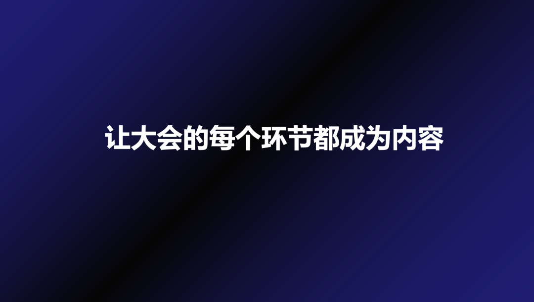 To B大会的传播方法论-广告人干货库