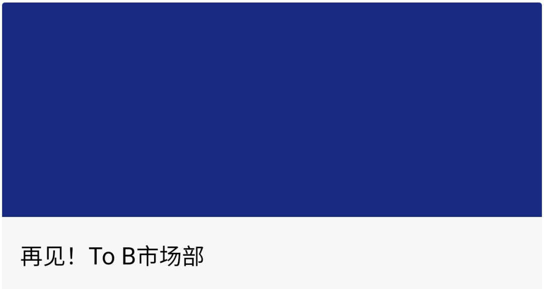 To B大会的传播方法论-广告人干货库