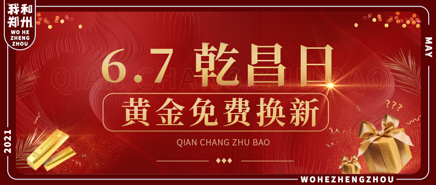 黄金首饰免费换新的?还有能开出金条的黄金盲盒!乾昌珠宝这次玩的有点大~