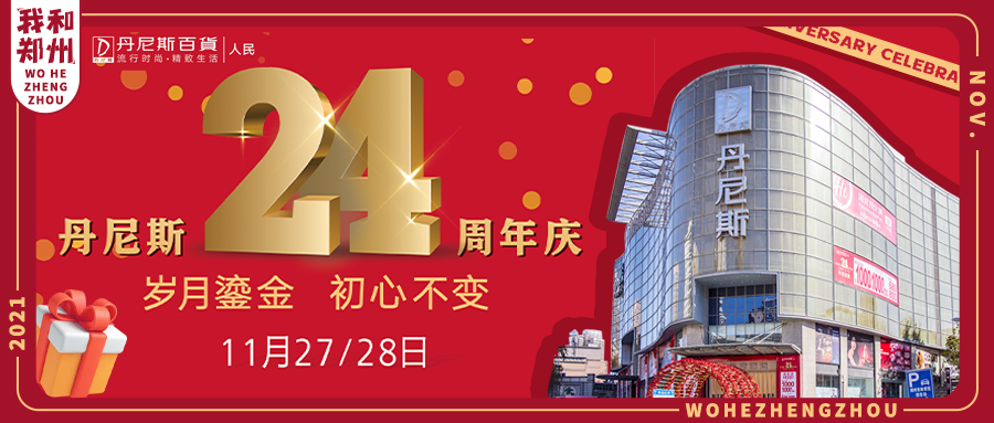 倒计时②天！人民路丹尼斯24周年庆狂欢趴，礼献全城！