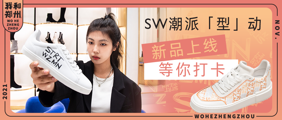 郑州时髦精看这里！SW 潮派「型」动潮酷来袭，来打卡！