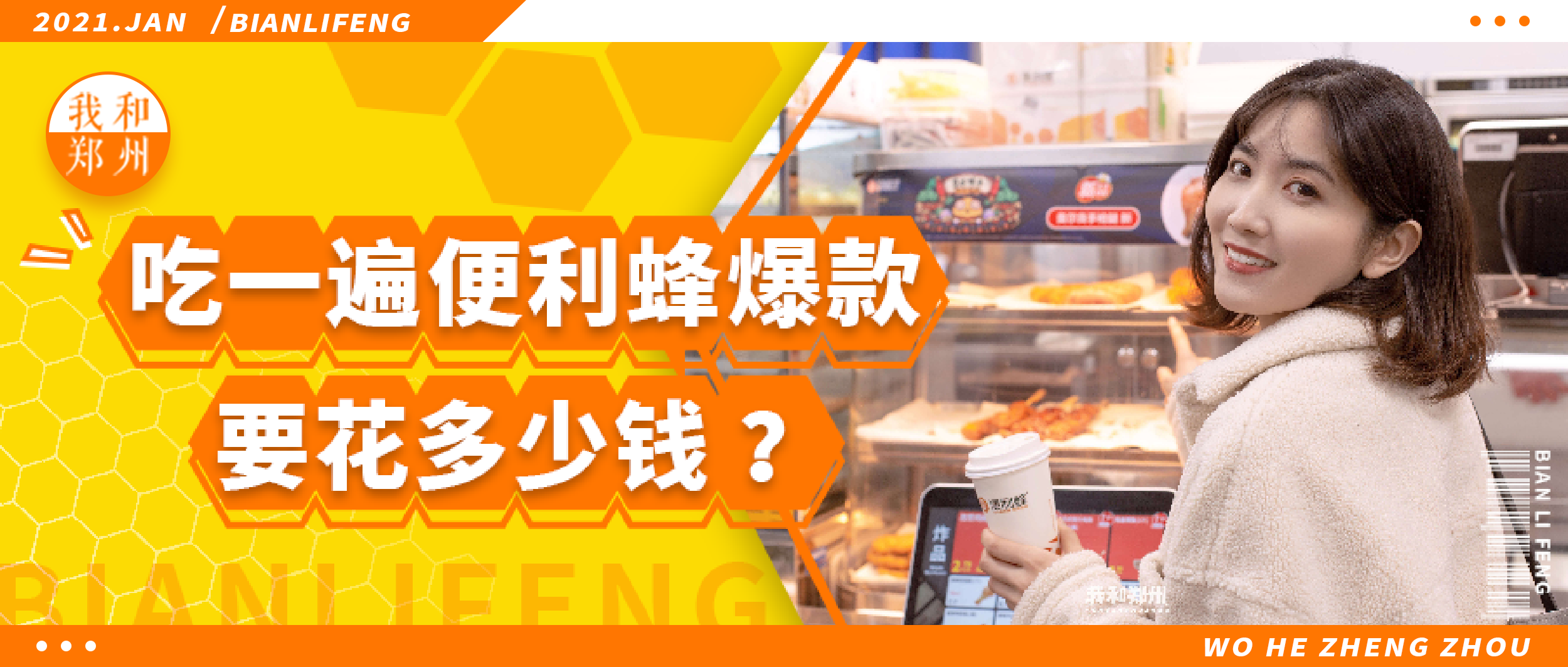一次性买光『便利蜂』热卖美食，要花多少钱？