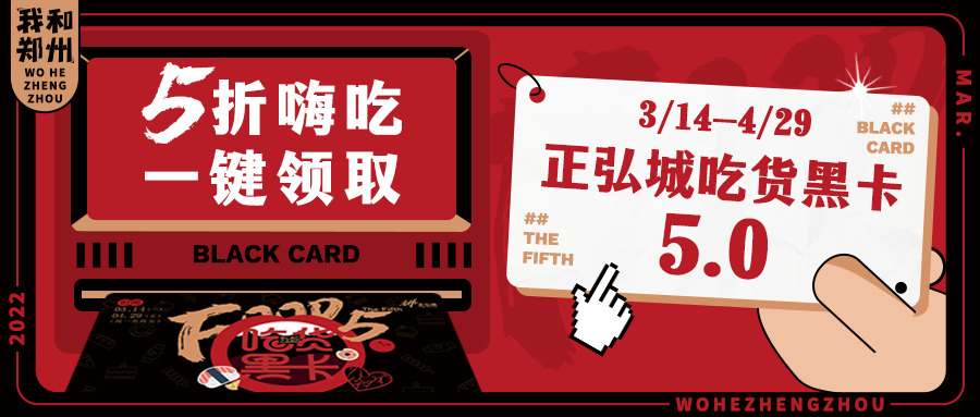 正弘城「吃货黑卡5.0」上线！120+店铺5折起，炫TA！