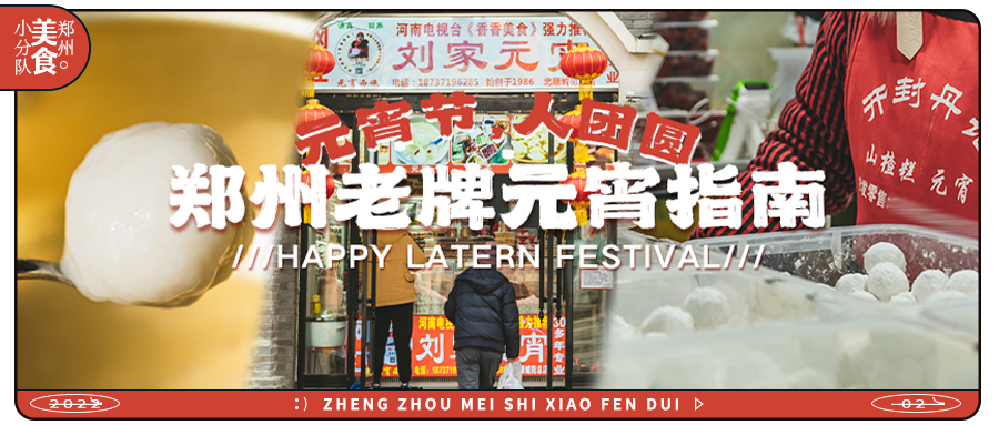 太顶了！吃完郑州这几家元宵，排队1小时也值了！