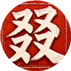 叠字大师-又双叒叕