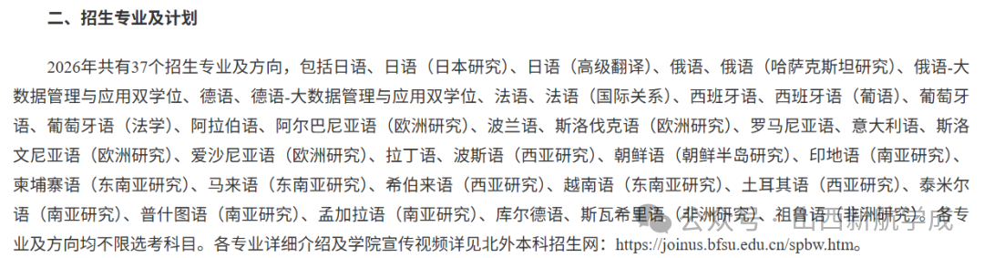 北京外国语大学招生专业