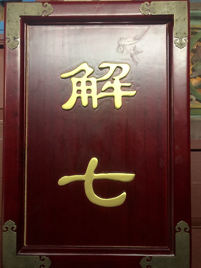 雪峰崇圣禅寺夏季四众精进禅七圆满解七