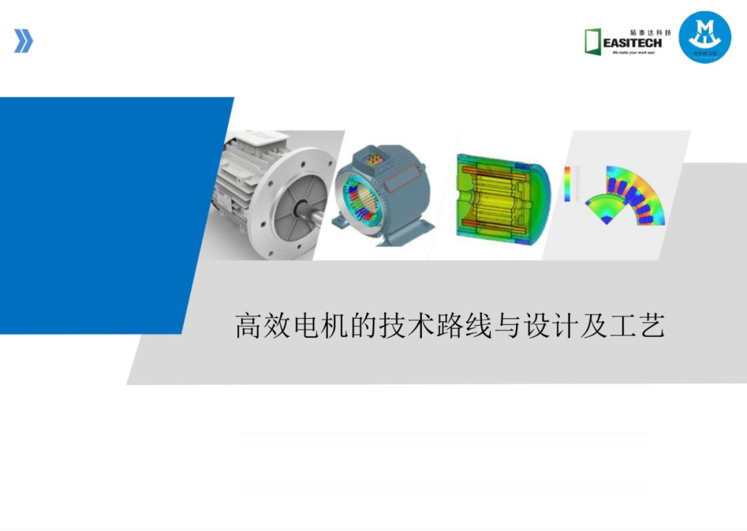 高效電機的技術路線與技術及工藝的圖1