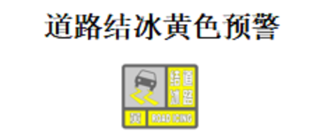 道路结冰黄色预警信号_冰雪路行车时应注意什么?_道路结冰黄色预警可以开车吗