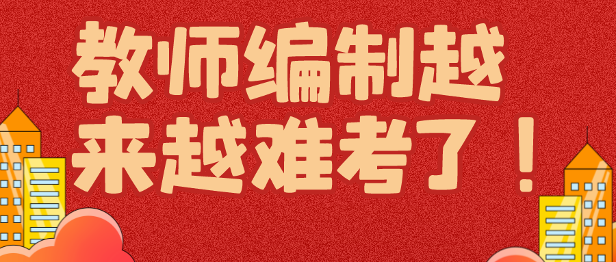 宣城教師考編制考什么_小學(xué)教師編制難考嗎_武漢教師編制考試難嗎