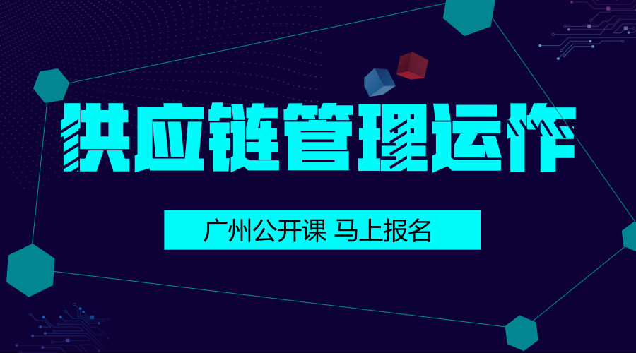 供应链公开课