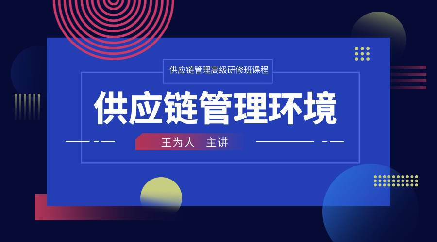 供应链管理环境