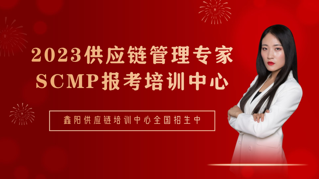 2023年3月供应链管理专家(SCMP) 考试,你报名了吗 2023年3月供应链管理专家(SCMP) 考试,你报名了吗