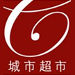 上海城市超市有限公司