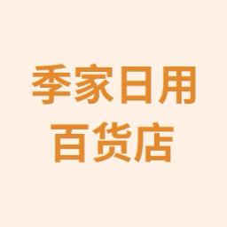 季家甄选百货标识