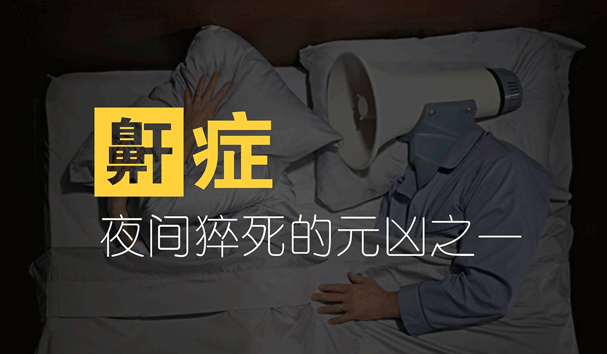 一,鼾症的定义  医学专业名为阻塞性睡眠呼吸暂停低通气综合征,首先